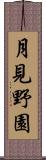 月見野園 Scroll
