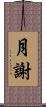 月謝 Scroll