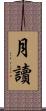 月讀 Scroll