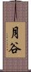 月谷 Scroll