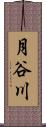 月谷川 Scroll
