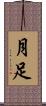 月足 Scroll