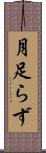 月足らず Scroll
