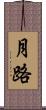 月路 Scroll