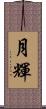 月輝 Scroll