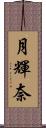 月輝奈 Scroll