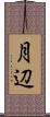 月辺 Scroll