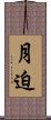月迫 Scroll