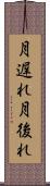 月遅れ Scroll
