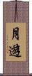 月遊 Scroll