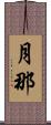 月那 Scroll