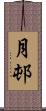 月邨 Scroll