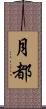 月都 Scroll