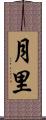 月里 Scroll