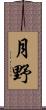 月野 Scroll