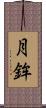 月鉾 Scroll