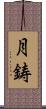 月鋳 Scroll