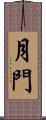 月門 Scroll