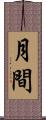 月間 Scroll