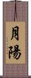 月陽 Scroll