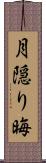 月隠り Scroll