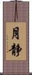 月静 Scroll
