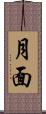 月面 Scroll