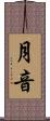 月音 Scroll