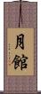 月館 Scroll