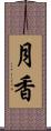 月香 Scroll
