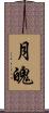 月魄 Scroll