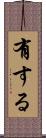 有する Scroll