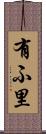 有ふ里 Scroll