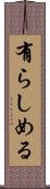 有らしめる Scroll