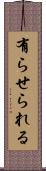 有らせられる Scroll