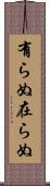 有らぬ Scroll