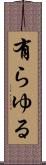 有らゆる Scroll