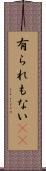 有られもない(rK) Scroll