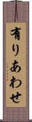 有りあわせ Scroll