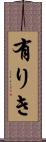 有りき Scroll