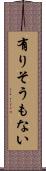 有りそうもない Scroll