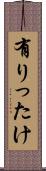 有りったけ Scroll