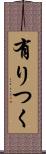 有りつく Scroll