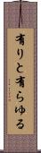 有りと有らゆる Scroll