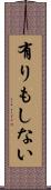 有りもしない Scroll