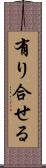 有り合せる Scroll