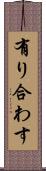 有り合わす Scroll