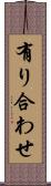 有り合わせ Scroll