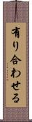 有り合わせる Scroll