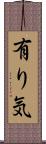有り気 Scroll